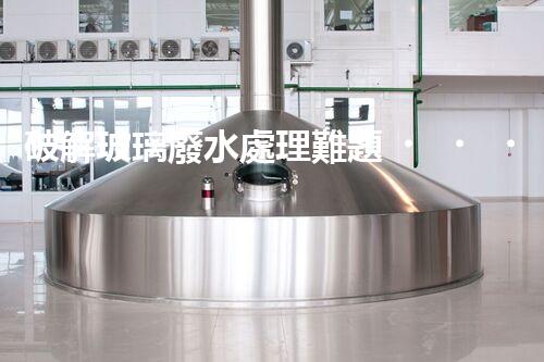 破解玻璃廢水處理難題？探索綠色環(huán)保新路徑！